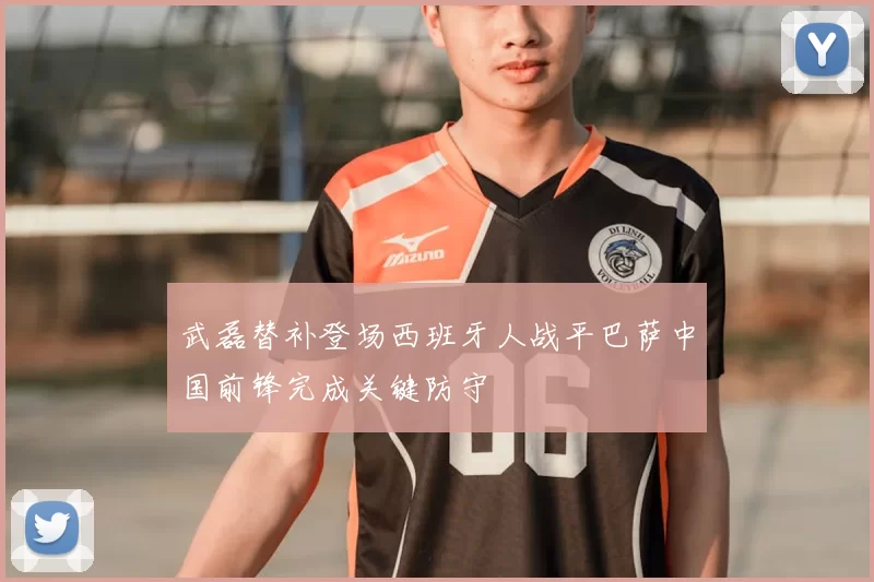 武磊替补登场西班牙人战平巴萨中国前锋完成关键防守