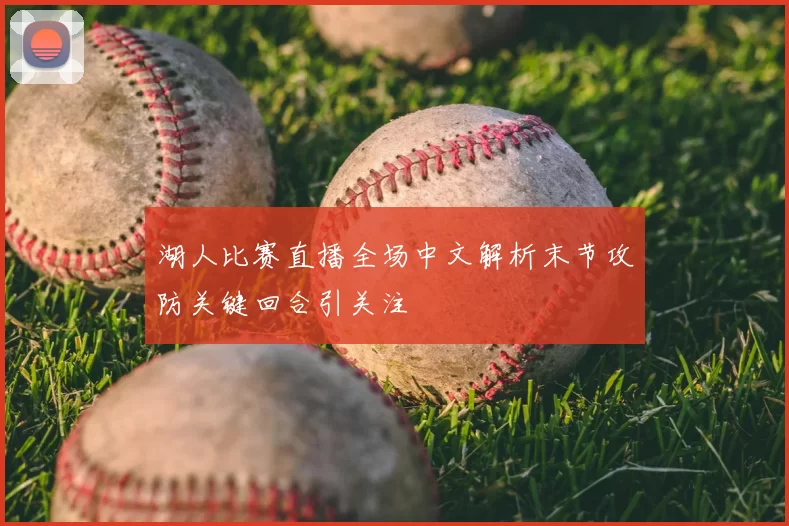湖人比赛直播全场中文解析末节攻防关键回合引关注