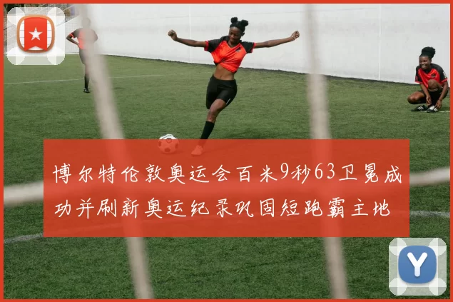 博尔特伦敦奥运会百米9秒63卫冕成功并刷新奥运纪录巩固短跑霸主地位