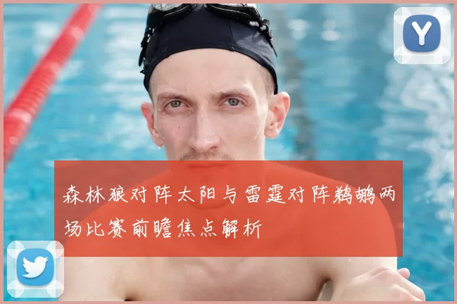 森林狼对阵太阳与雷霆对阵鹈鹕两场比赛前瞻焦点解析