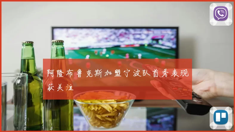 阿隆布鲁克斯加盟宁波队首秀表现获关注