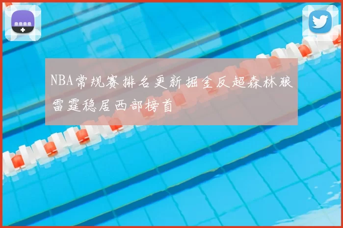 NBA常规赛排名更新掘金反超森林狼雷霆稳居西部榜首
