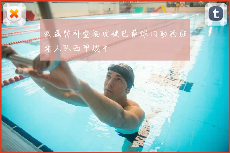 武磊替补登场攻破巴萨球门助西班牙人队西甲战平