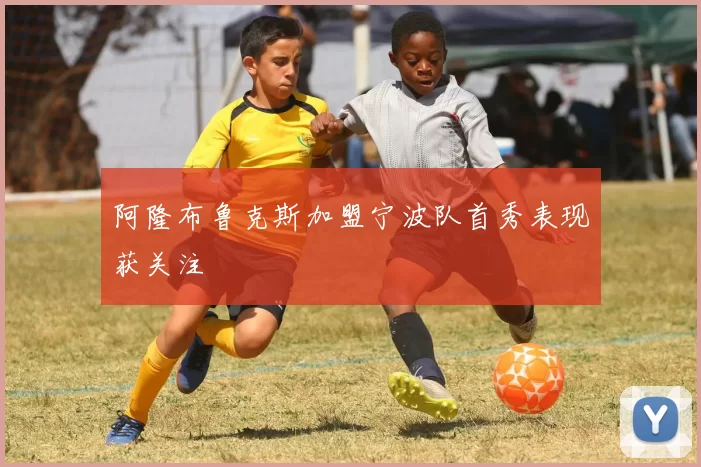 阿隆布鲁克斯加盟宁波队首秀表现获关注