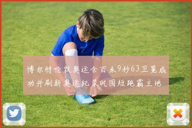 博尔特伦敦奥运会百米9秒63卫冕成功并刷新奥运纪录巩固短跑霸主地位