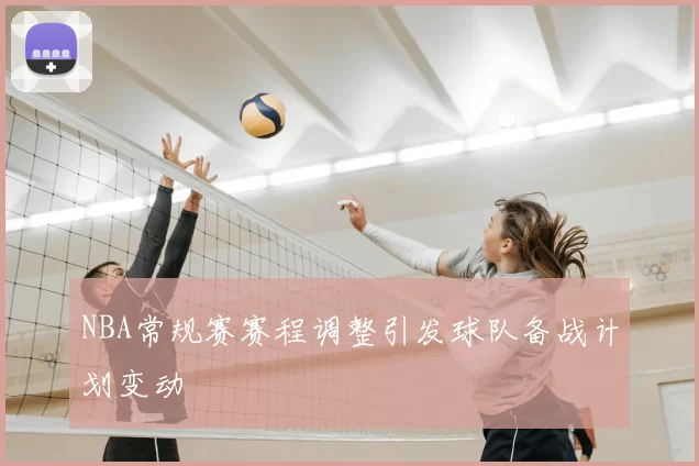 NBA常规赛赛程调整引发球队备战计划变动