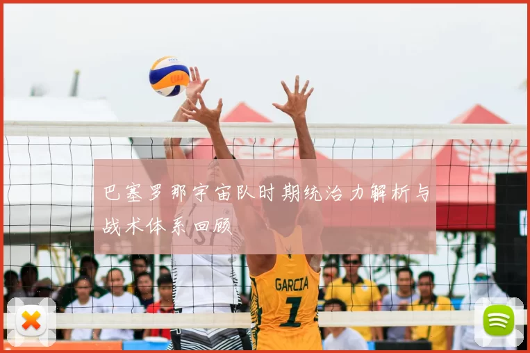 巴塞罗那宇宙队时期统治力解析与战术体系回顾