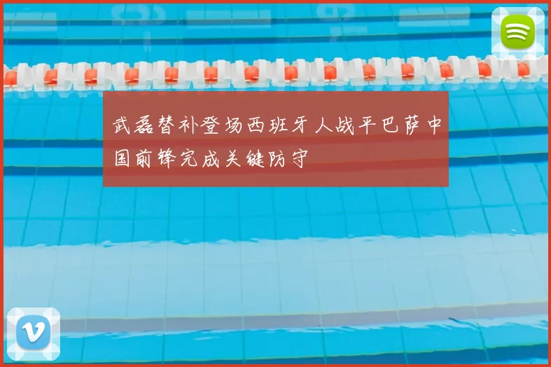 武磊替补登场西班牙人战平巴萨中国前锋完成关键防守