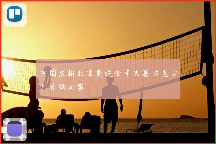 中国女排北京奥运会半决赛力克古巴晋级决赛