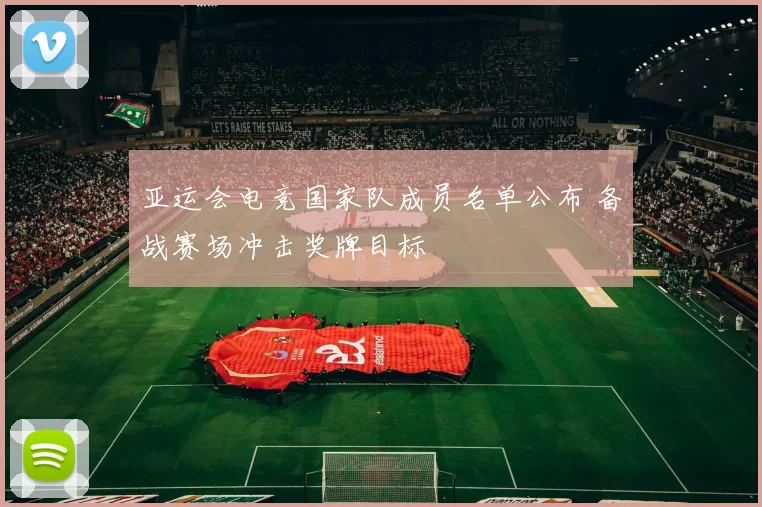 亚运会电竞国家队成员名单公布 备战赛场冲击奖牌目标