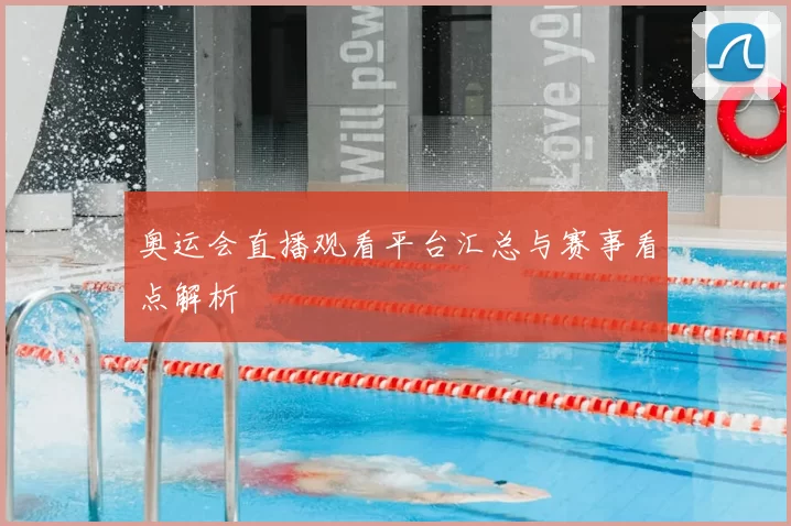 奥运会直播观看平台汇总与赛事看点解析