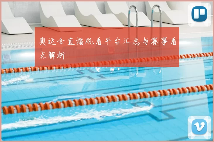 奥运会直播观看平台汇总与赛事看点解析