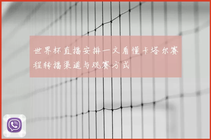 世界杯直播安排一文看懂卡塔尔赛程转播渠道与观赛方式