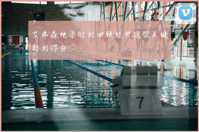 艾弗森绝杀时刻回顾经典战役关键时刻得分