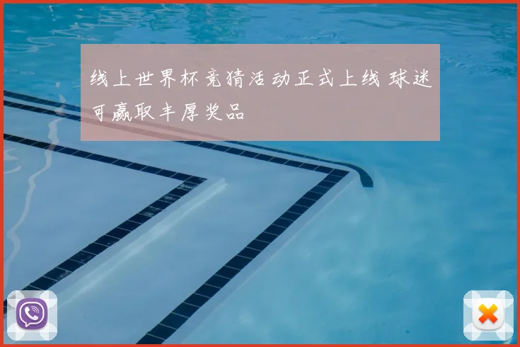 线上世界杯竞猜活动正式上线 球迷可赢取丰厚奖品
