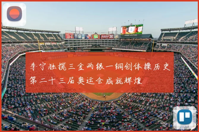 李宁独揽三金两银一铜创体操历史第二十三届奥运会成就辉煌