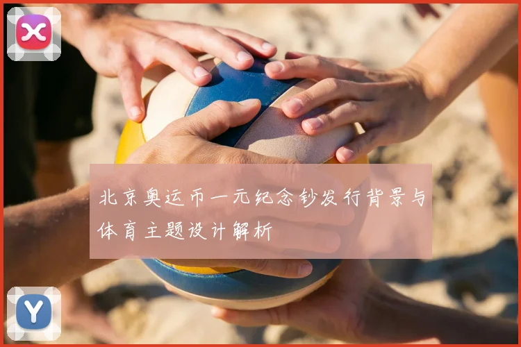 北京奥运币一元纪念钞发行背景与体育主题设计解析
