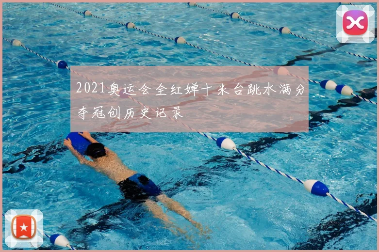 2021奥运会全红婵十米台跳水满分夺冠创历史记录