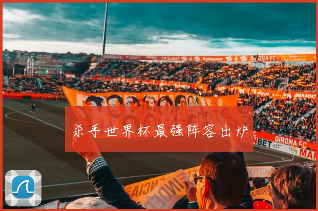 杀手世界杯最强阵容出炉