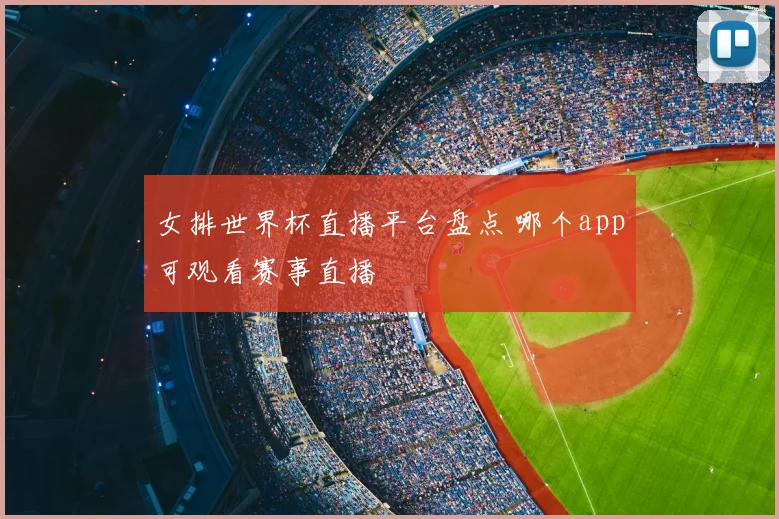 女排世界杯直播平台盘点 哪个app可观看赛事直播