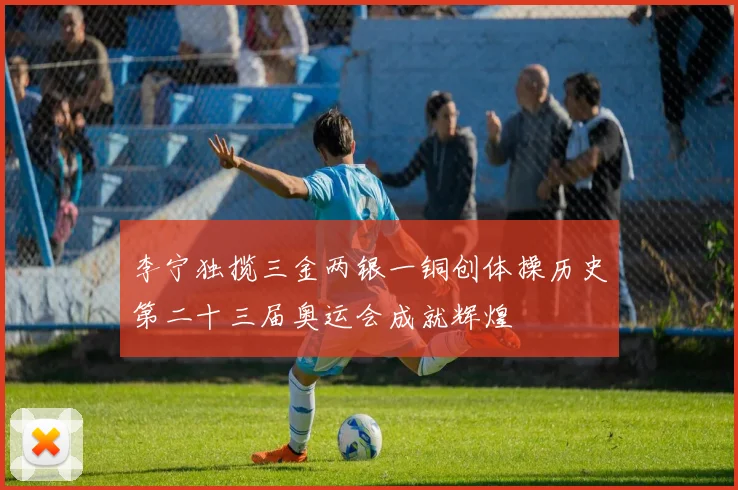 李宁独揽三金两银一铜创体操历史第二十三届奥运会成就辉煌