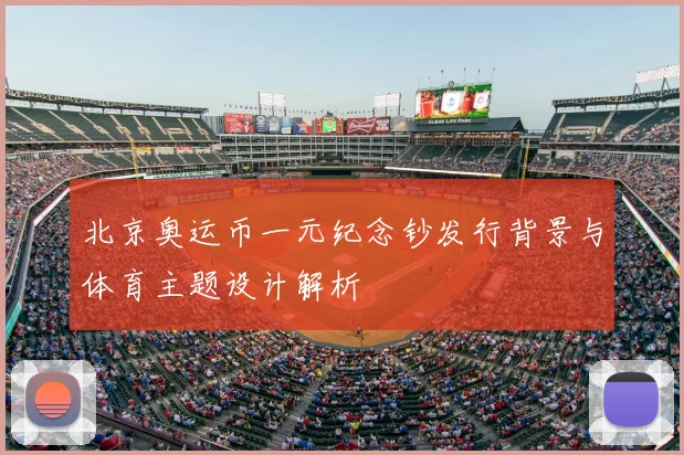 北京奥运币一元纪念钞发行背景与体育主题设计解析
