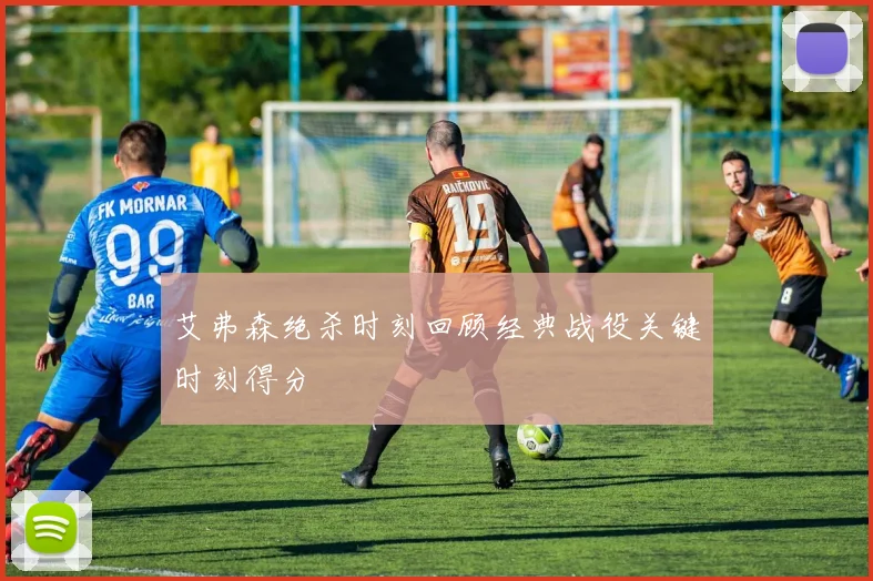 艾弗森绝杀时刻回顾经典战役关键时刻得分