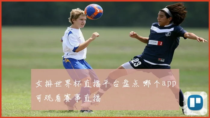 女排世界杯直播平台盘点 哪个app可观看赛事直播