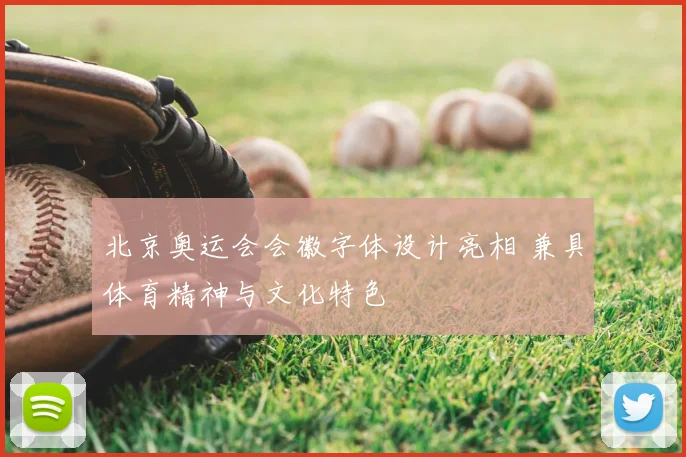 北京奥运会会徽字体设计亮相 兼具体育精神与文化特色