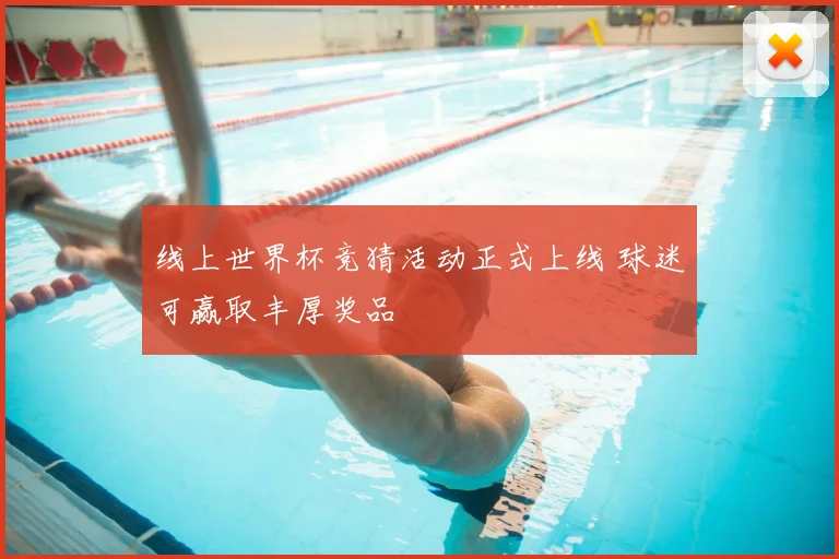线上世界杯竞猜活动正式上线 球迷可赢取丰厚奖品