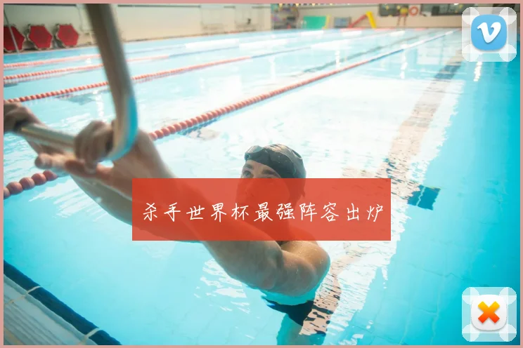 杀手世界杯最强阵容出炉